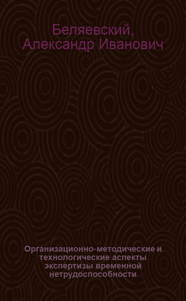 Организационно-методические и технологические аспекты экспертизы временной нетрудоспособности