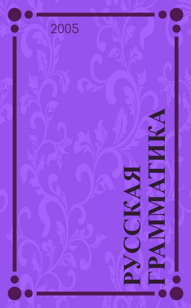 Русская грамматика : в 2 томах
