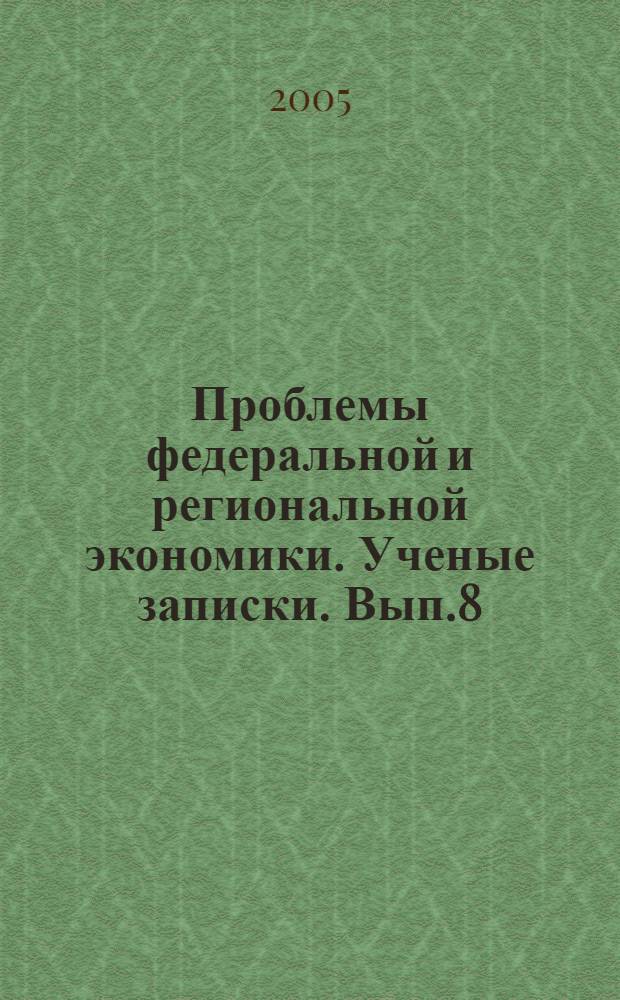 Проблемы федеральной и региональной экономики. Ученые записки. Вып.8