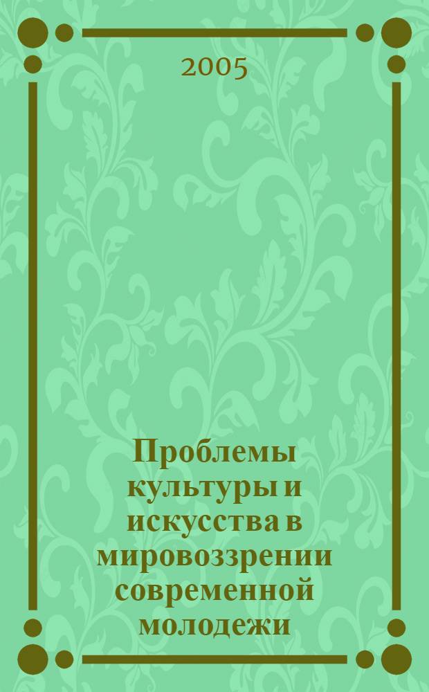 Проблемы культуры и искусства в мировоззрении современной молодежи: преемственность и новаторство. Вып. 3
