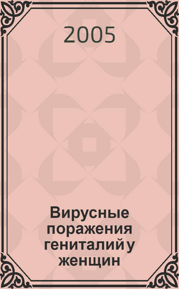 Вирусные поражения гениталий у женщин