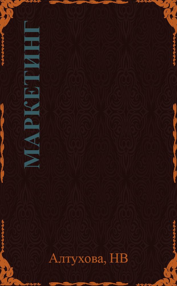 Маркетинг
