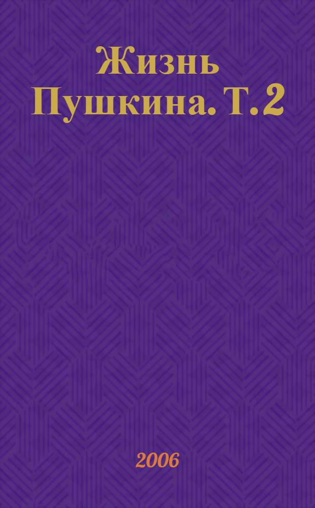 Жизнь Пушкина. Т. 2 : 1824-1837
