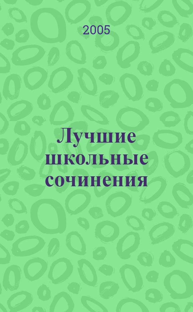 Лучшие школьные сочинения : 5-11 класс : полный курс : 1100 самых лучших сочинений