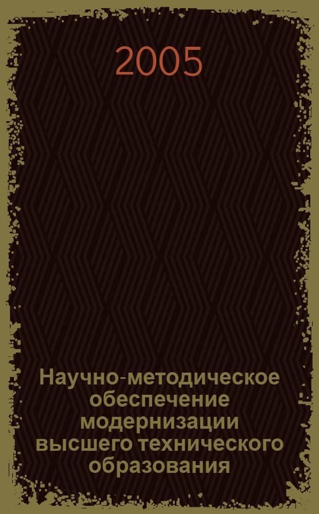 Научно-методическое обеспечение модернизации высшего технического образования : сборник научных статей по материалам Региональной научно-методической конференции, г. Новочеркасск, 24-25 ноября 2005 г