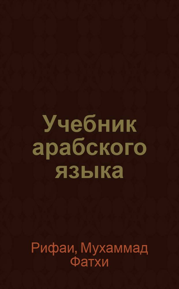 Учебник арабского языка