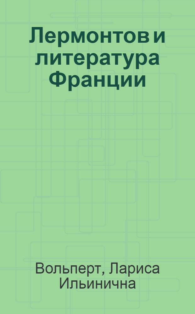 Лермонтов и литература Франции : (в Царстве Гипотезы)