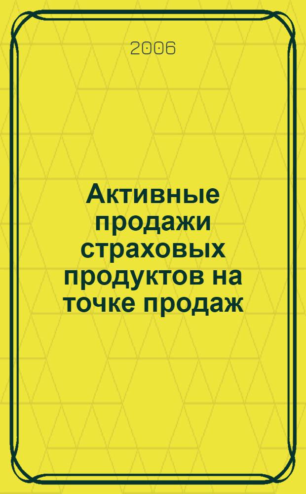 Активные продажи страховых продуктов на точке продаж (в торговом зале)