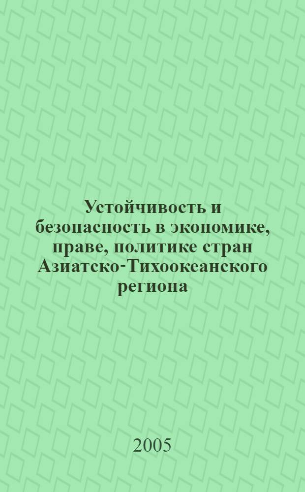 Устойчивость и безопасность в экономике, праве, политике стран Азиатско-Тихоокеанского региона. Материалы международного молодежного симпозиума. Ч.2 ВЫВЕСТИ В ИНОСТР. КН.: тит. л. на иностр. яз.
