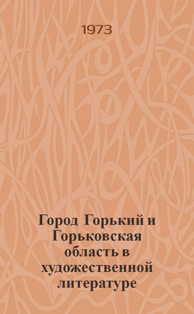 Город Горький и Горьковская область в художественной литературе