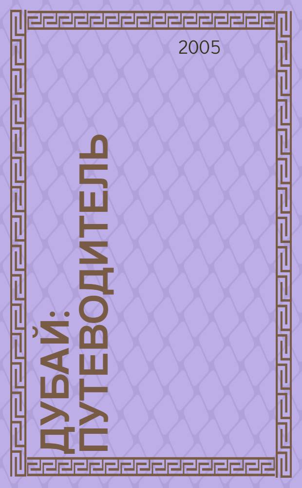 Дубай : путеводитель