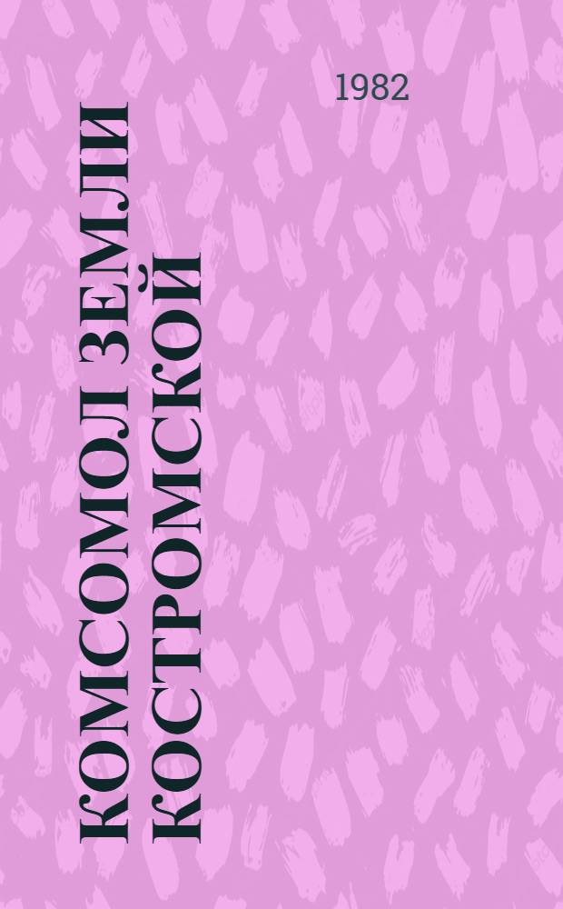 Комсомол земли Костромской : (рекомендательный список литературы)