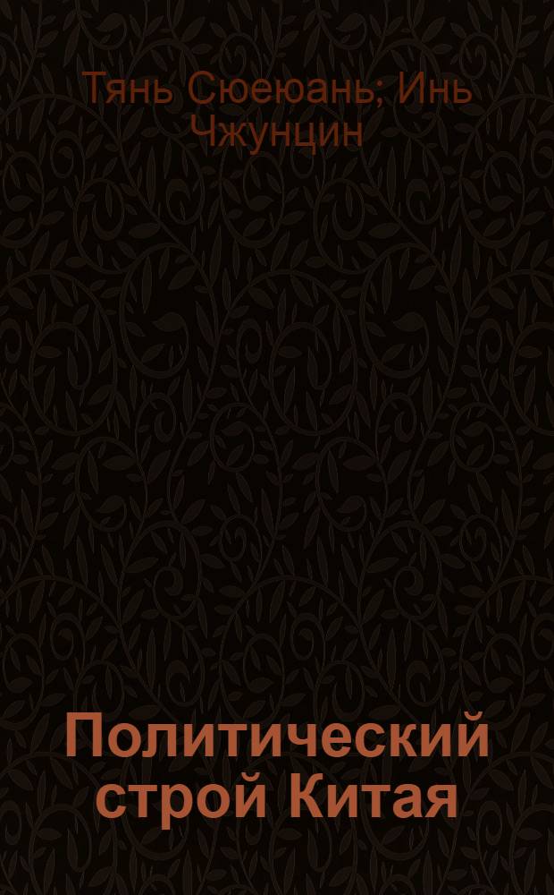 Политический строй Китая