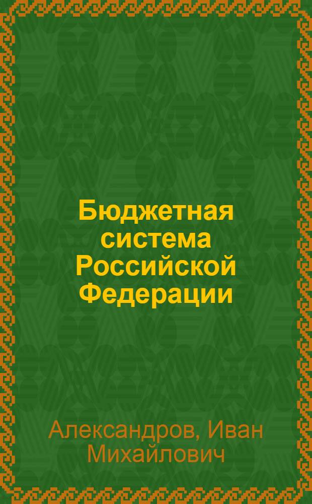 Бюджетная система Российской Федерации : учебник