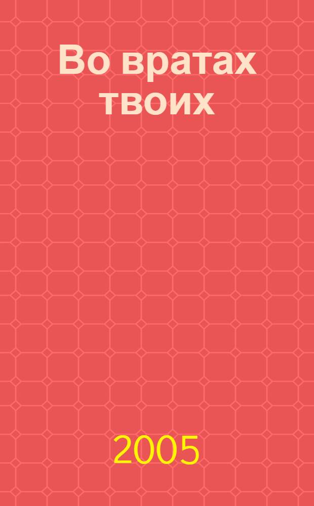 Во вратах твоих : повесть