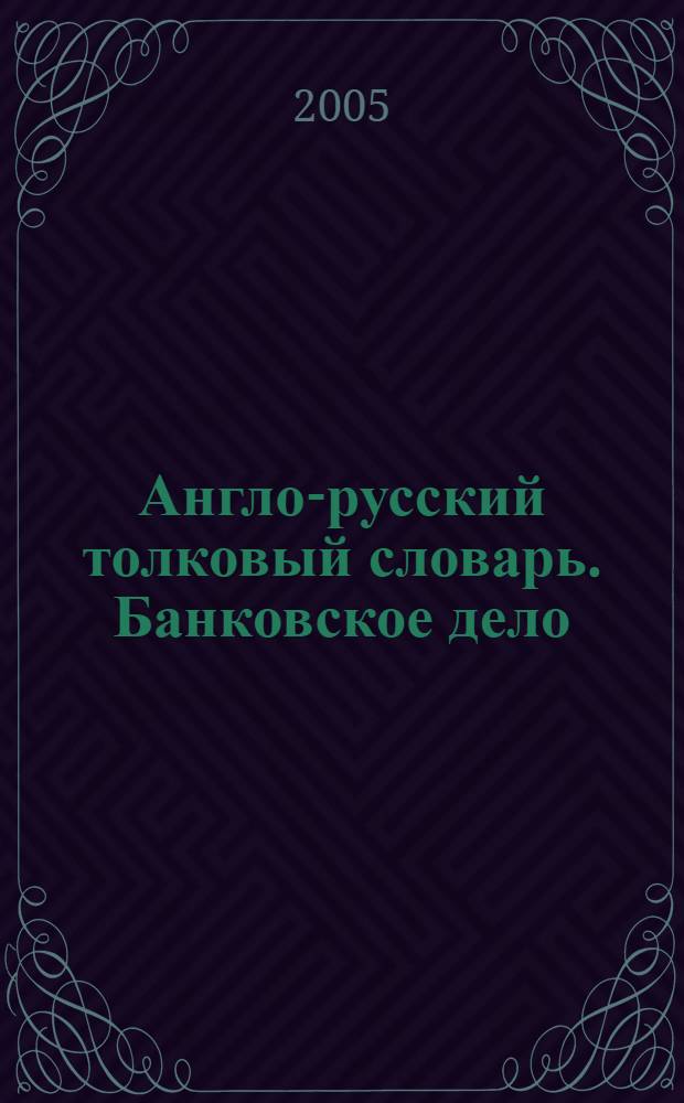 Англо-русский толковый словарь. Банковское дело