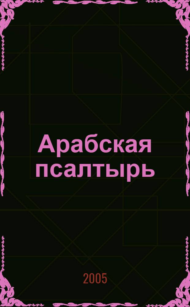 Арабская псалтырь = The Arabic psalter