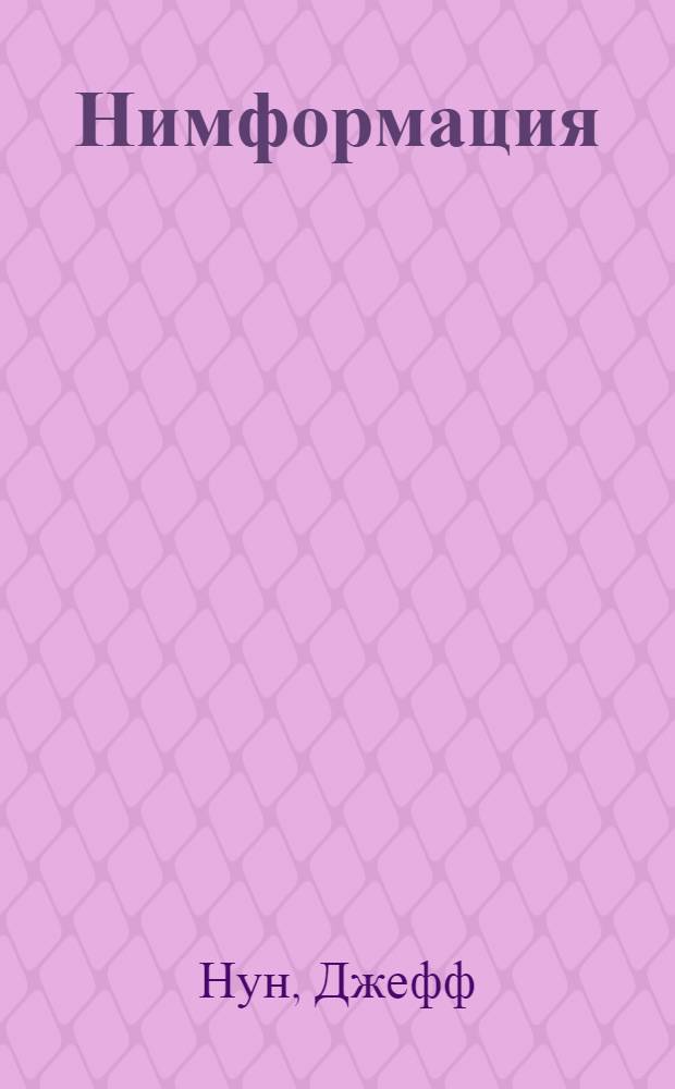 Нимформация : роман