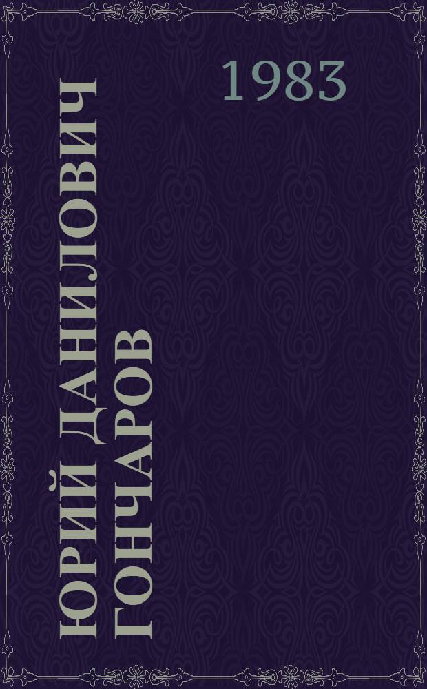 Юрий Данилович Гончаров : (к 60-летию со дня рождения) : указатель литературы