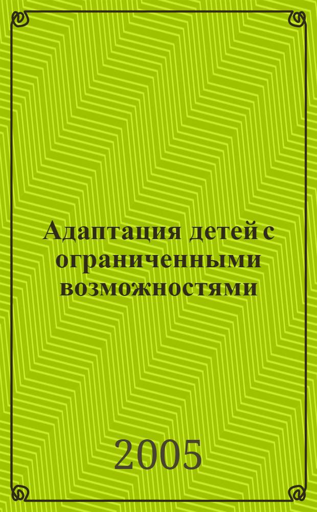Адаптация детей с ограниченными возможностями : учебное пособие для студентов педагогических учебных заведений