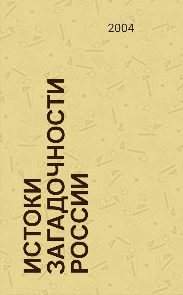 Истоки загадочности России