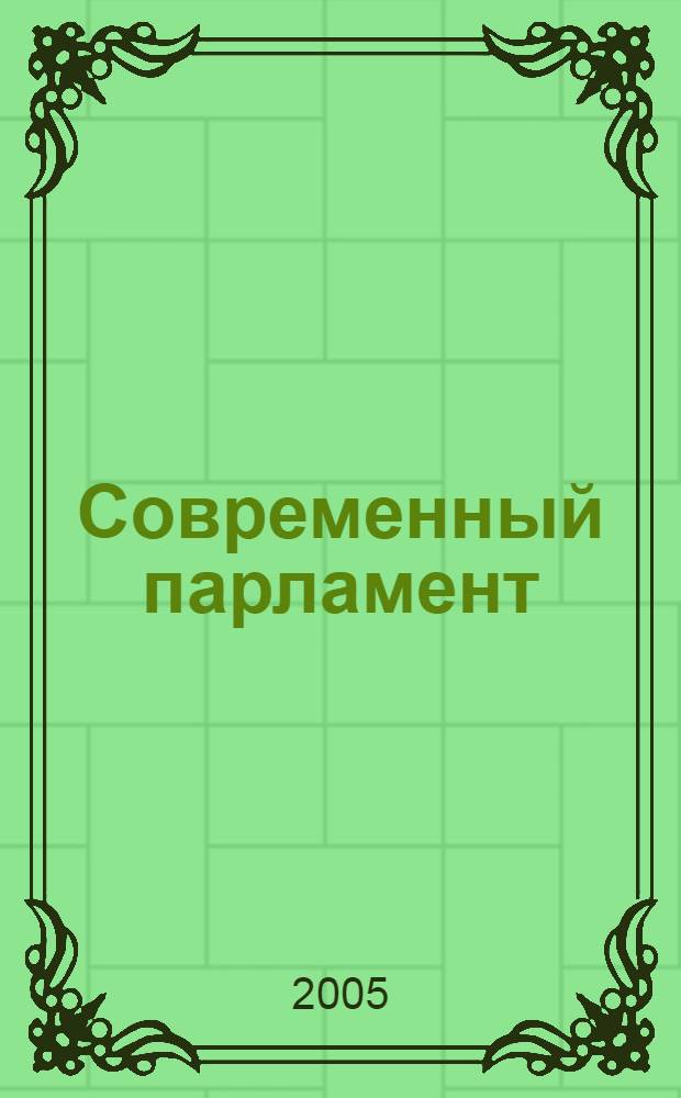 Современный парламент : теория, мировой опыт, российская практика : учебник