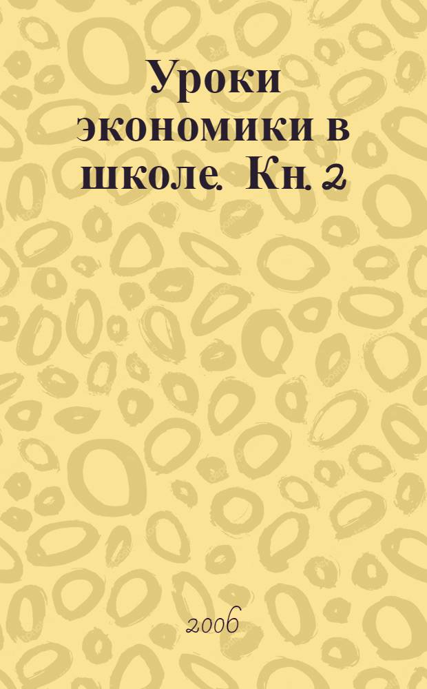 Уроки экономики в школе. Кн. 2