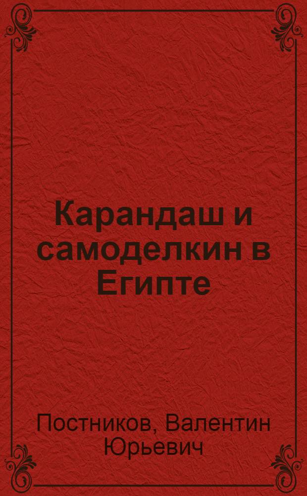 Карандаш и самоделкин в Египте: увлекательный музыкальный спектакль Аудиотеатра Дмитрия Урюпина: в 15 картинах; Книга и альбом для раскрашивания! / Валентин Постников; режисер и саундпродюсер: Дмтрий Урюпин; запись: Студия "Остров"; в ролях: Д. Урюпин, Ю. Виноградова, А. Широкова и др.