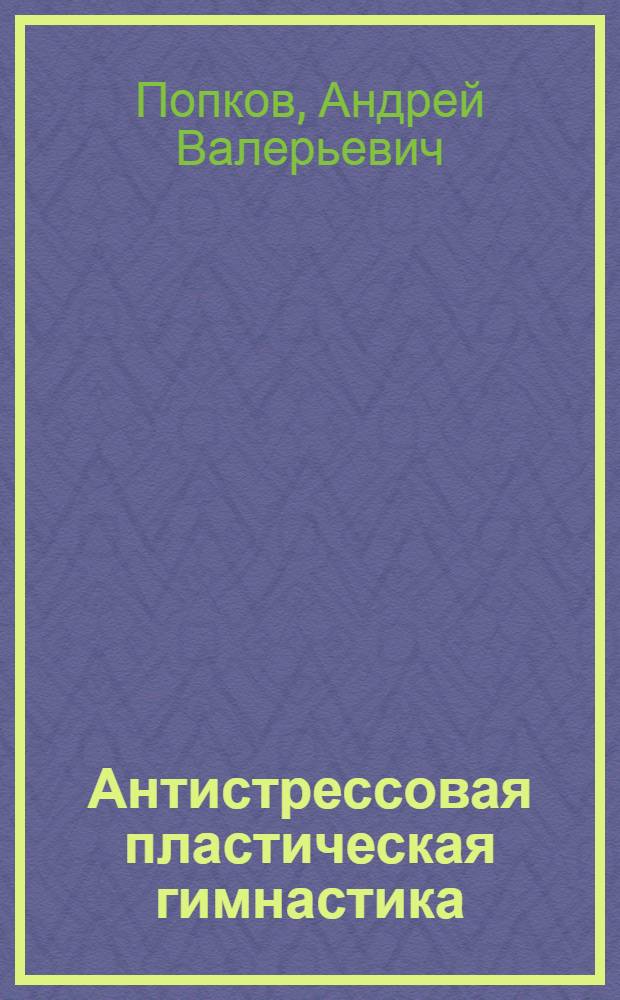 Антистрессовая пластическая гимнастика
