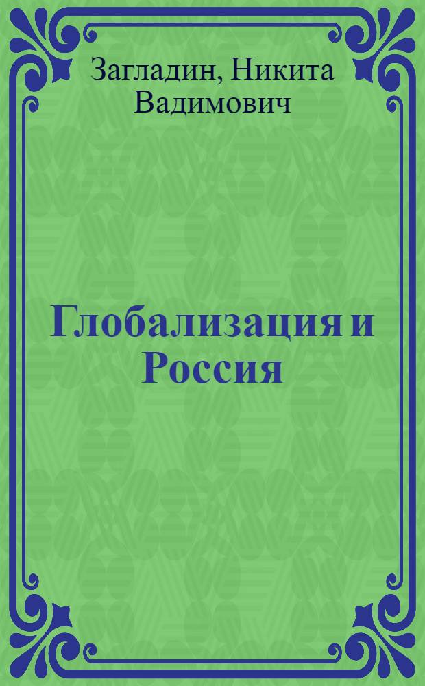 Глобализация и Россия : проблемы демократ. развития : монография