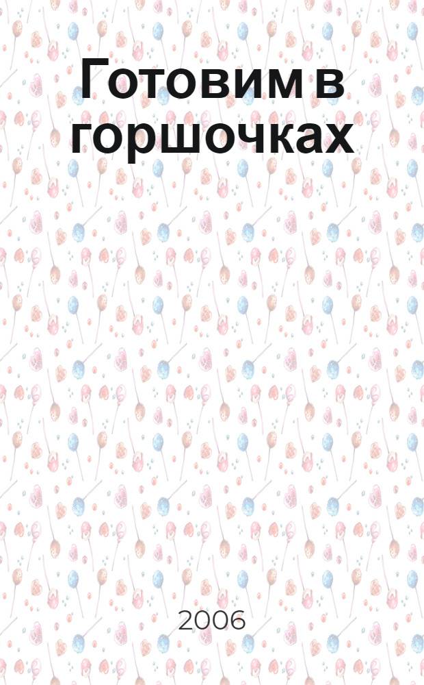 Готовим в горшочках