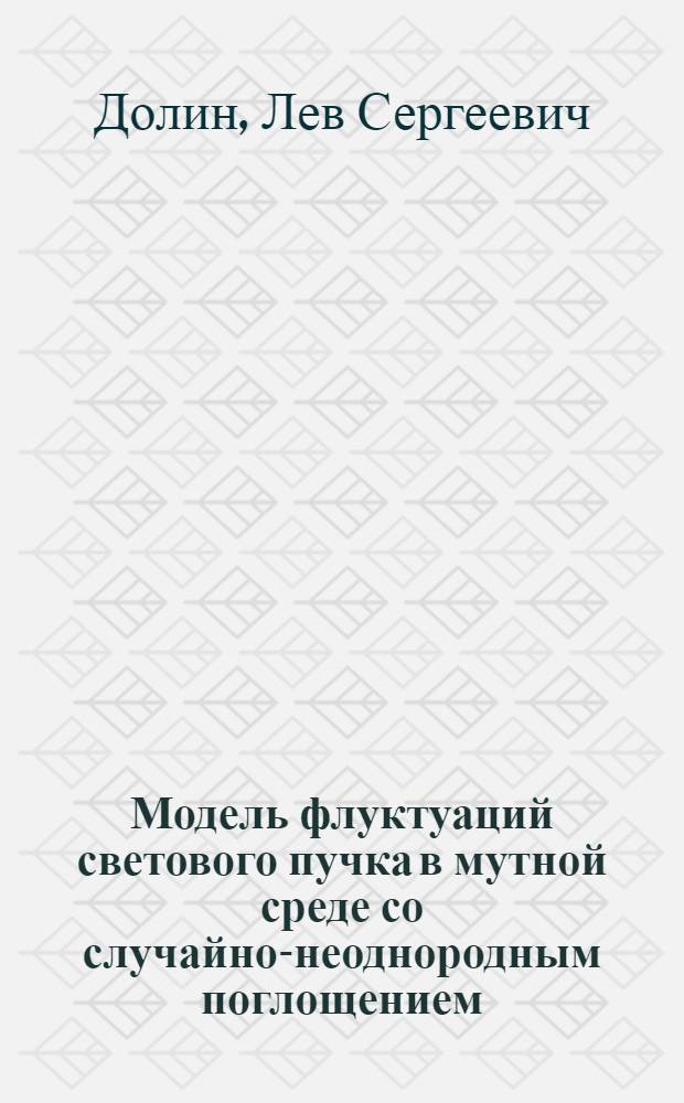 Модель флуктуаций светового пучка в мутной среде со случайно-неоднородным поглощением