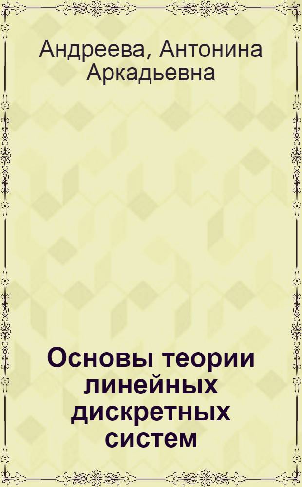 Основы теории линейных дискретных систем : конспект лекций