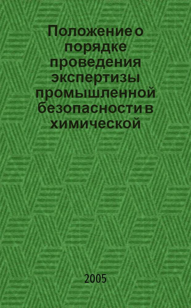 Положение о порядке проведения экспертизы промышленной безопасности в химической, нефтехимической и нефтеперерабатывающей промышленности
