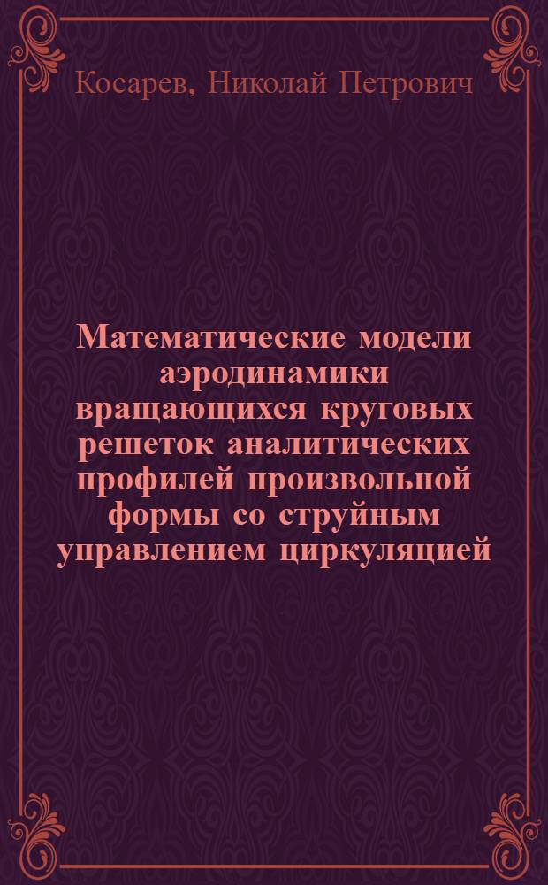 Математические модели аэродинамики вращающихся круговых решеток аналитических профилей произвольной формы со струйным управлением циркуляцией