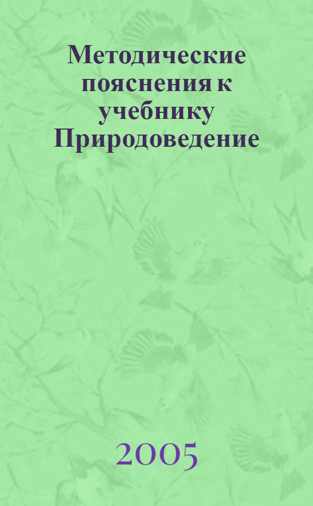 Методические пояснения к учебнику Природоведение : 5 класс