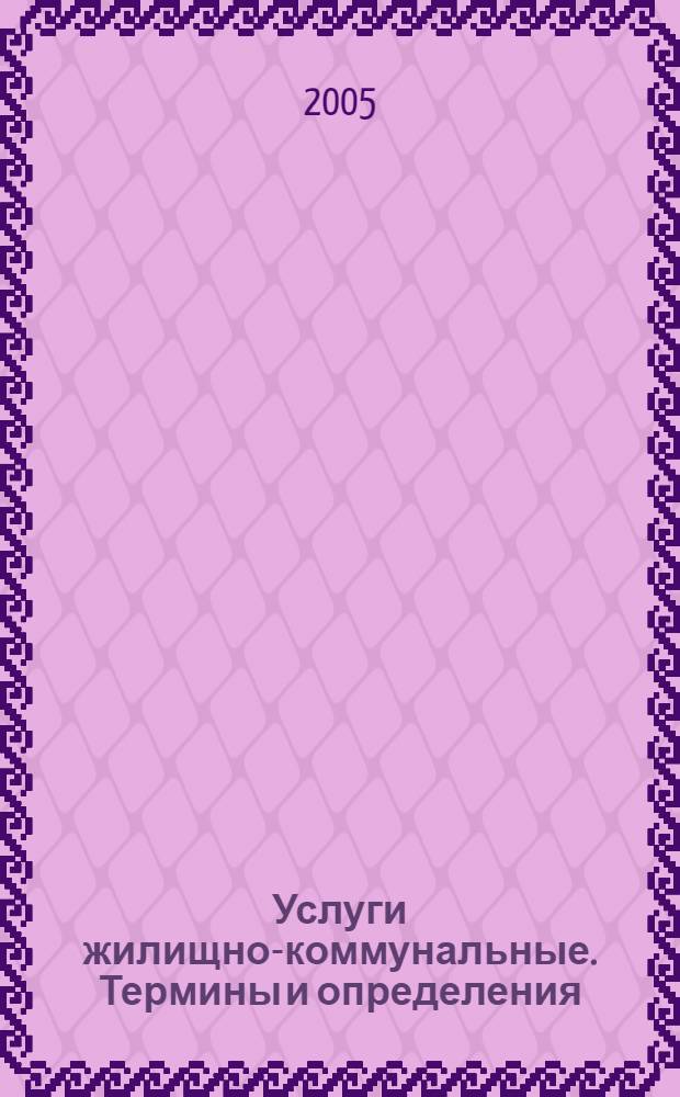 Услуги жилищно-коммунальные. Термины и определения