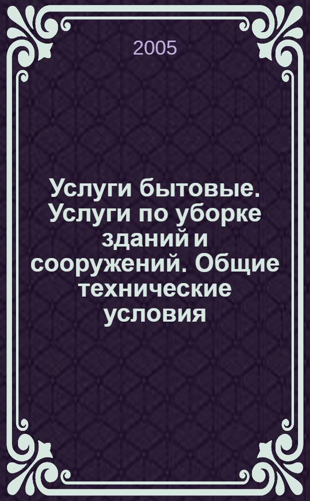 Услуги бытовые. Услуги по уборке зданий и сооружений. Общие технические условия