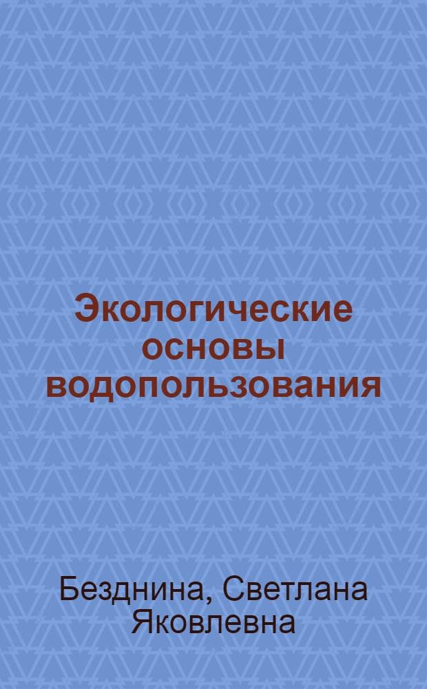Экологические основы водопользования
