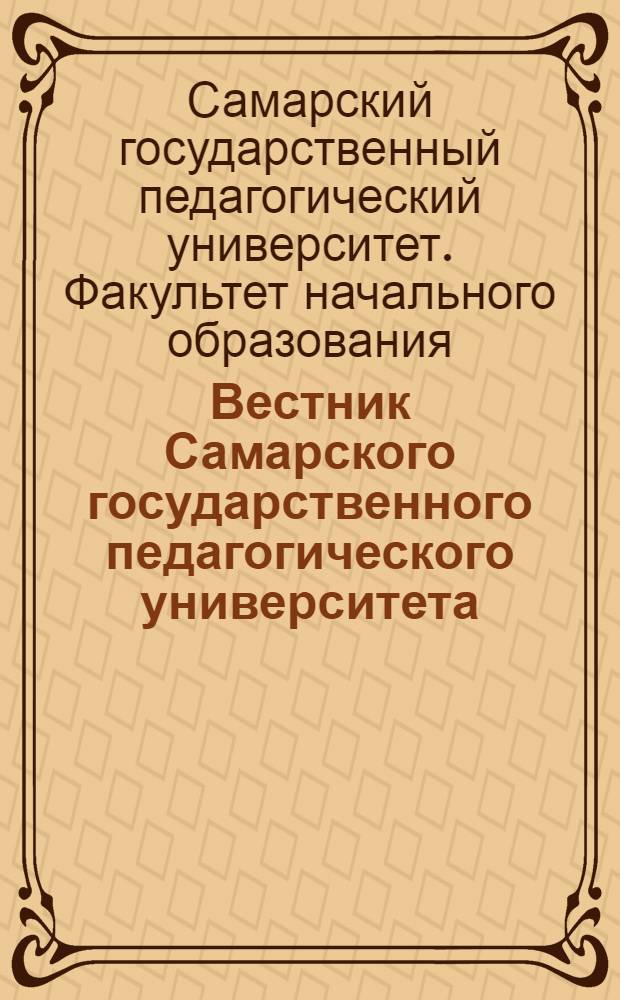 Вестник Самарского государственного педагогического университета : Факультет начального образования
