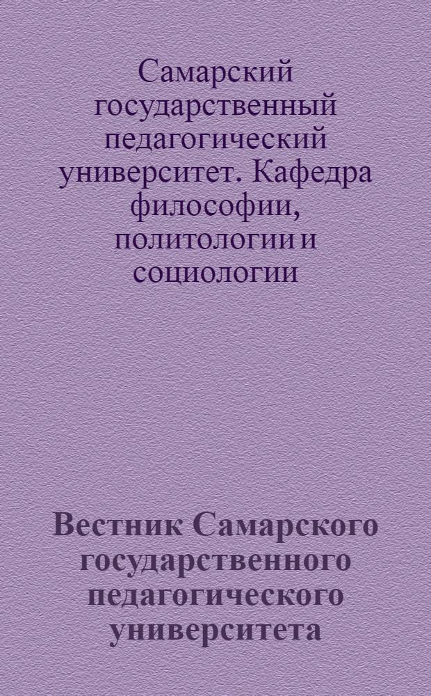 Вестник Самарского государственного педагогического университета : Кафедра философии, политологии и социологии
