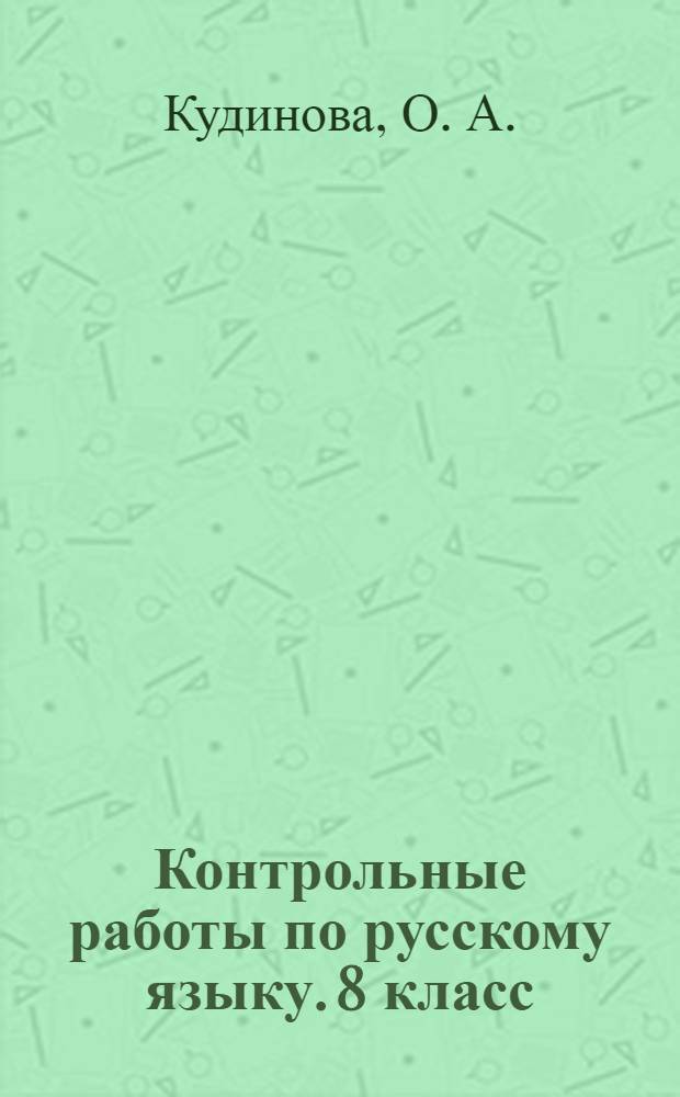 Контрольные работы по русскому языку. 8 класс