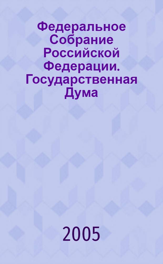 Федеральное Собрание Российской Федерации. Государственная Дума : cтенограмма заседаний : бюллетень N 128 (842), 18 ноября 2005 года