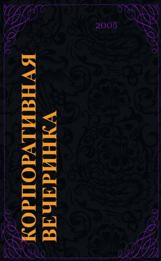 Корпоративная вечеринка : сценарии, игры, розыгрыши
