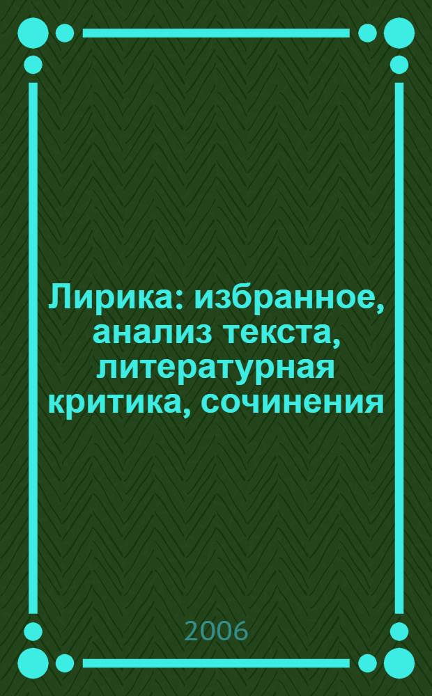 Лирика : избранное, анализ текста, литературная критика, сочинения