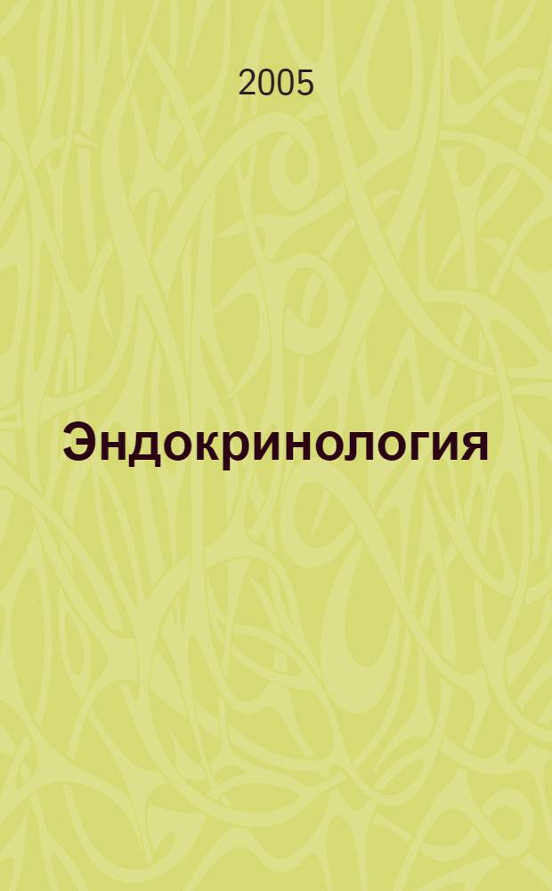 Эндокринология : сборник статей