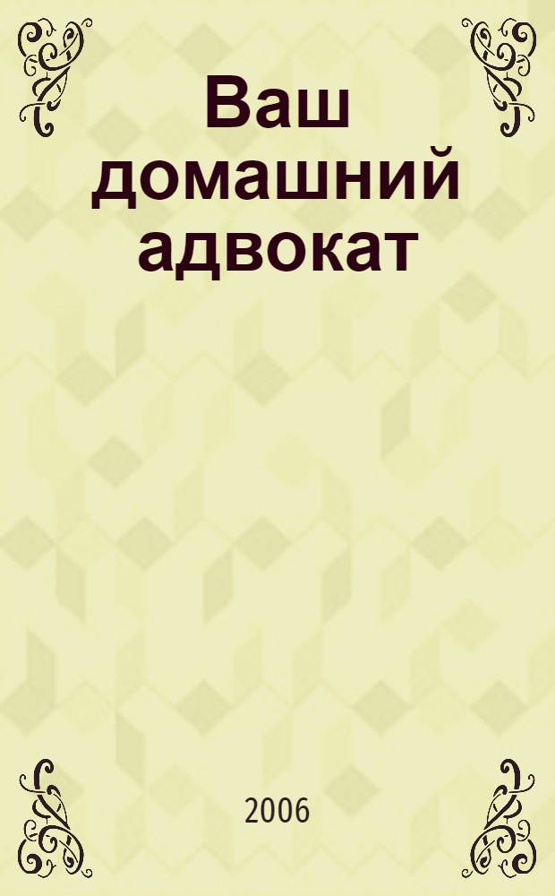 Ваш домашний адвокат : справочник