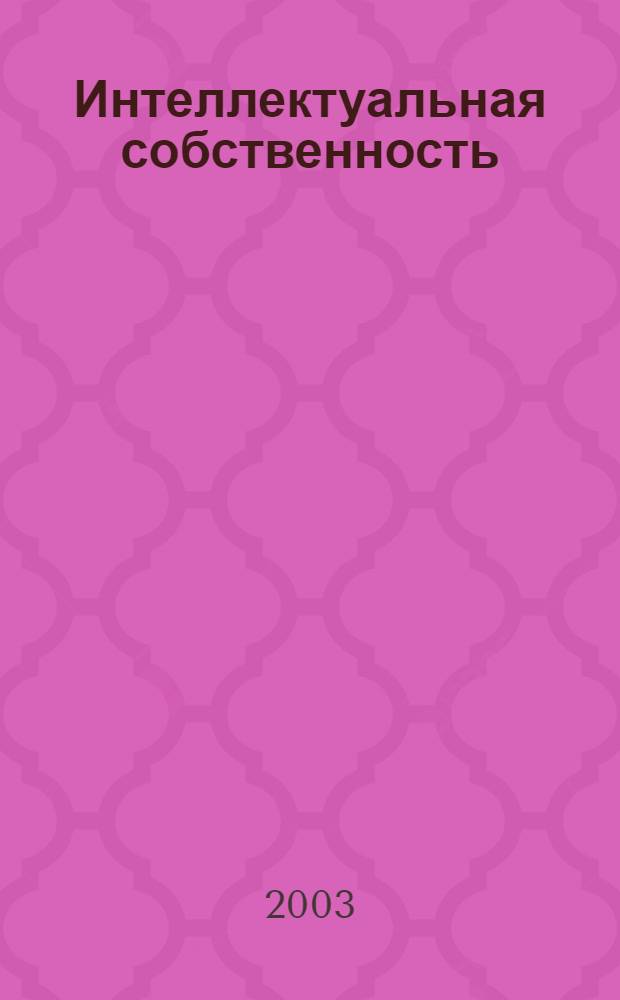 Интеллектуальная собственность : безопасность. Экология. Экономика ядерной энергетики : научно-технический сборник : юбилейный выпуск