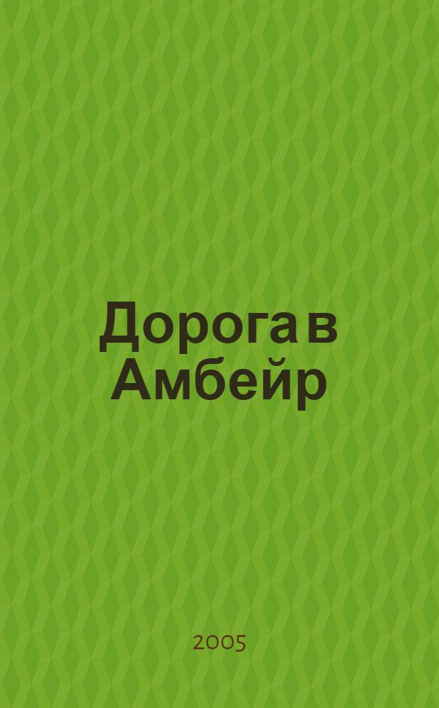 Дорога в Амбейр : фантастический роман