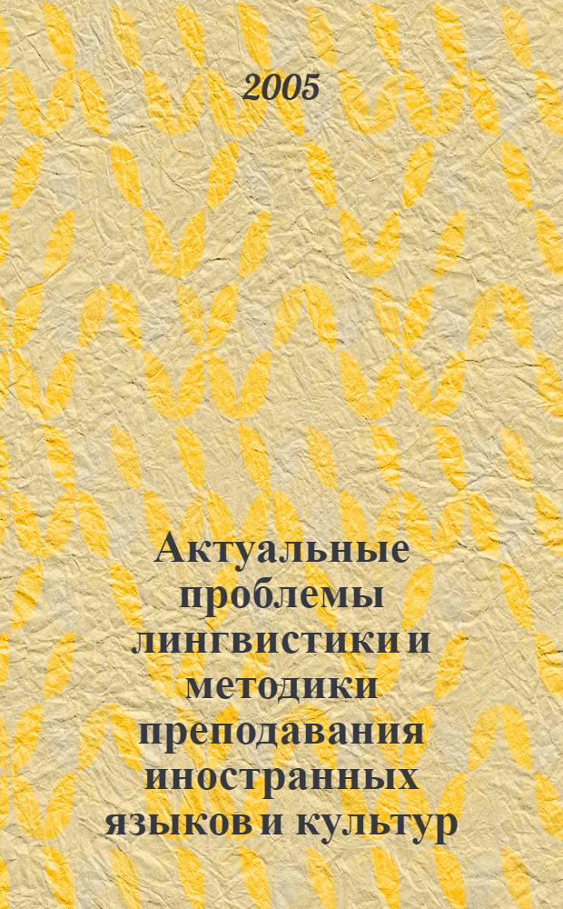 Актуальные проблемы лингвистики и методики преподавания иностранных языков и культур : сборник статей и материалов конференции : Тюмень, 28 января 2005